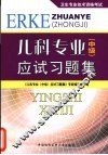 儿科专业  中级  应试习题集 封面