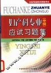 妇产科专业(中级)应试习题集 封面
