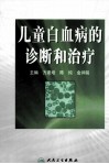儿童白血病的诊断和治疗 封面