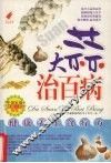大蒜治百病 封面