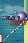 人类禽流感防治问答 封面