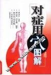 对症用穴图解 封面