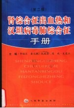 肾综合征出血热和汉坦病毒肺综合征手册  第2版 封面