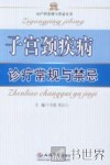 子宫颈疾病诊疗常规与禁忌 封面