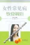 女性常见病饮食调治 封面