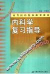 内科学复习指导 封面