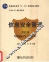 信息安全管理 封面