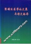 张砺生医学论文集与诗文拾零 封面