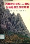 西秦岭石炭纪、二叠纪生物地层及沉积环境 封面