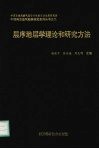 层序地层学理论和研究方法 封面
