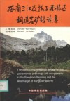 西南三江及扬子西缘区构造岩矿综论集 封面