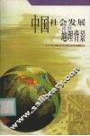 中国社会发展及其地理背景 封面