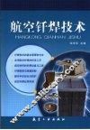 航空钎焊技术 封面