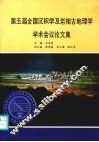 第五届全国沉积学及岩相古地理学学术会议论文集 封面