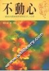 不动心  跳脱内体冲动与感情起伏之幻影 封面