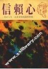 信赖心  肯定人生、追求永恒的超然智慧 封面