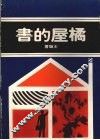 橘屋的书 封面