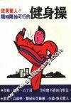 健身操 封面