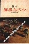 中国古代兵器图 封面