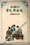 妓女与文学 封面