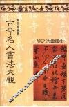 古今名人书法大观 封面