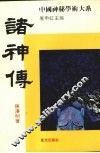 诸神传 封面