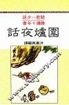 围炉夜话 封面