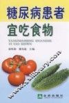 糖尿病患者宜吃食物 封面