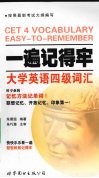 一遍记得牢  大学英语四级词汇 封面