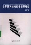 世界层次结构的非还原理论 封面