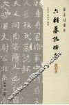 六朝墓志检要 封面