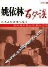 姚依林百夕谈 电子书封面