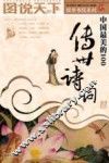 中国最美的100传世诗词 封面