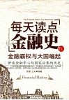 每天读点金融史  4  金融霸权与大国崛起 封面