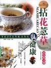 拈花惹草也健康：彩色图文版 封面