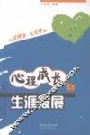 心理成长与生涯发展 封面