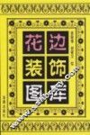 花边装饰图库 封面