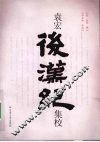 袁宏《后汉纪》集校 封面