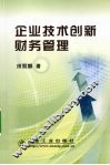 企业技术创新财务管理 封面