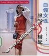 白领女性服饰巧搭配 封面