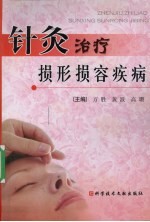 针灸治疗损形损容疾病 封面