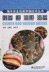刺参  鲍  海胆  海蜇 封面
