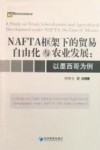 NAFTA 框架下的贸易自由化与农业发展 以墨西哥为例 封面