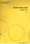 转型中的地方政府：官员激励与治理 封面