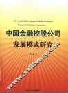 中国金融控股公司发展模式研究 封面
