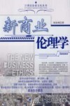 新商业伦理学 封面