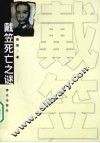 戴笠死亡之谜 电子书封面