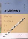 文化繁荣的追寻 封面