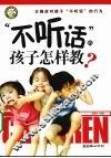 “不听话”的孩子怎样教 封面