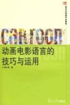 动画电影语言的技巧与运用 封面